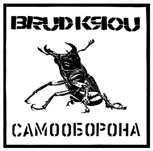 Brud Krou - Самооборона