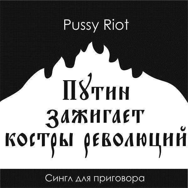 Pussy Riot - Путин Зажигает Костры Революций